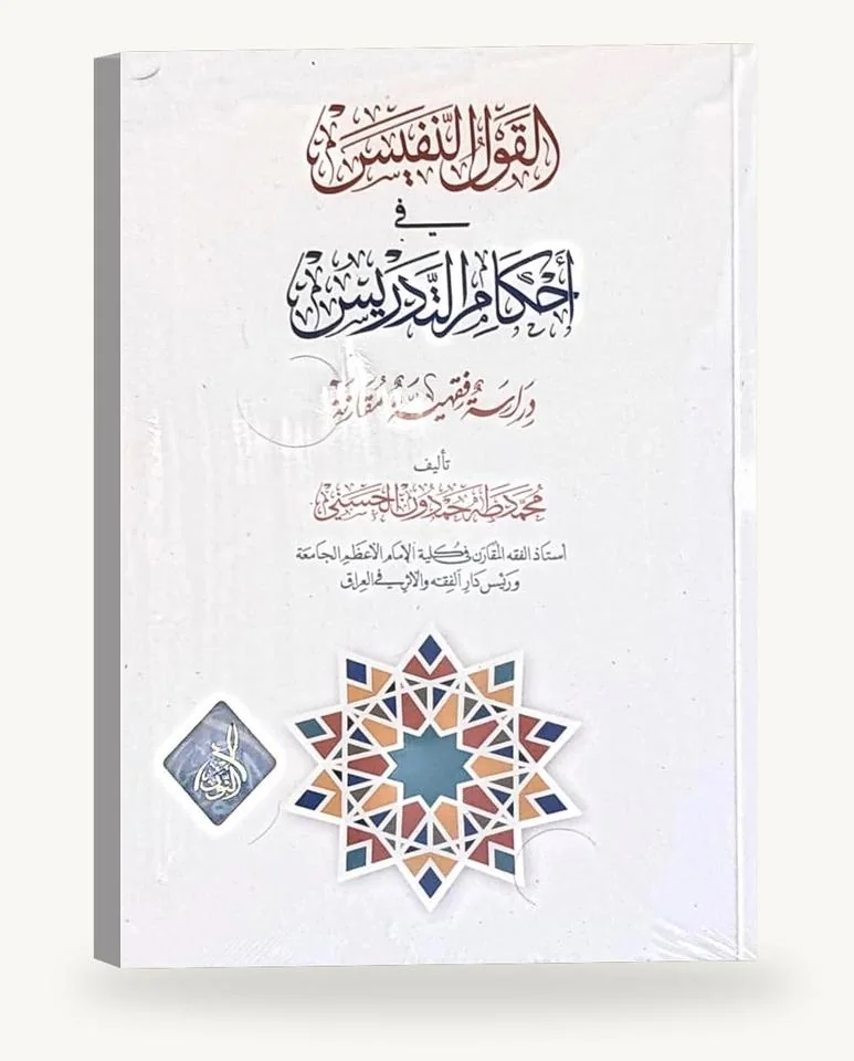 القول النفيس في أحكام التدريس