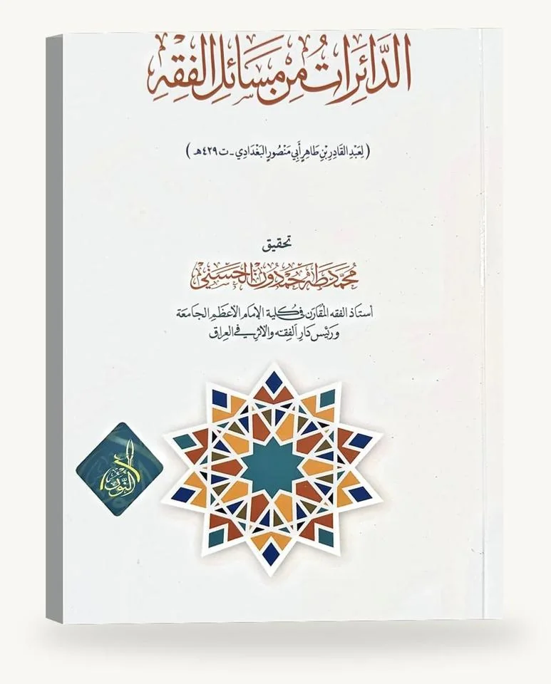 الدائرات من مسائل الفقه