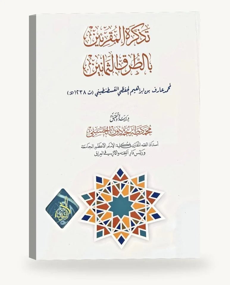 تذكرة المقرئين بالطرق الثمانين