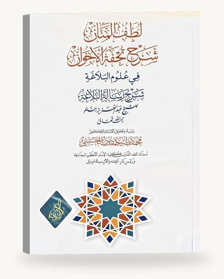 لطف المنّان شرح تحفة الإخوان في علوم البلاغة
