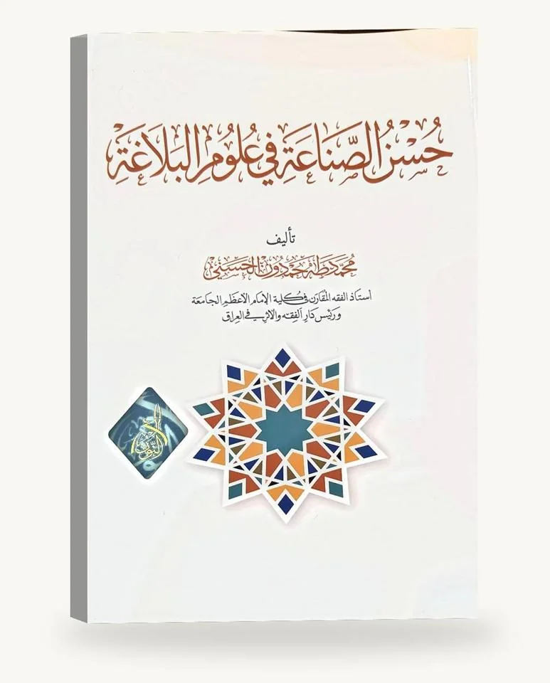 حسن الصناعة في علوم البلاغة