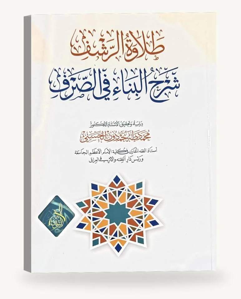 طلاوة الرشف شرح البناء في الصرف
