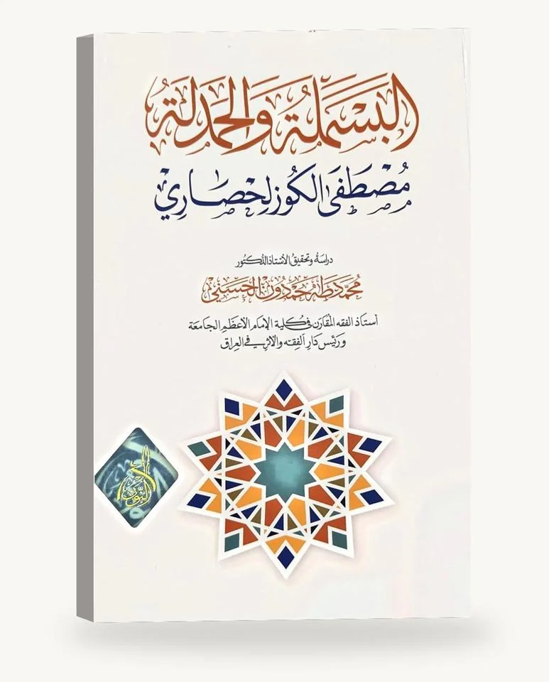 البسملة والحمدلة