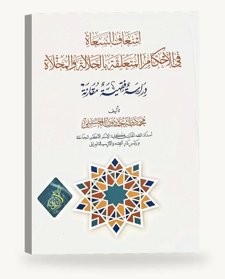 إسعاف السعاة في الأحكام المتعلّقة بالجلّالة والمُخالة