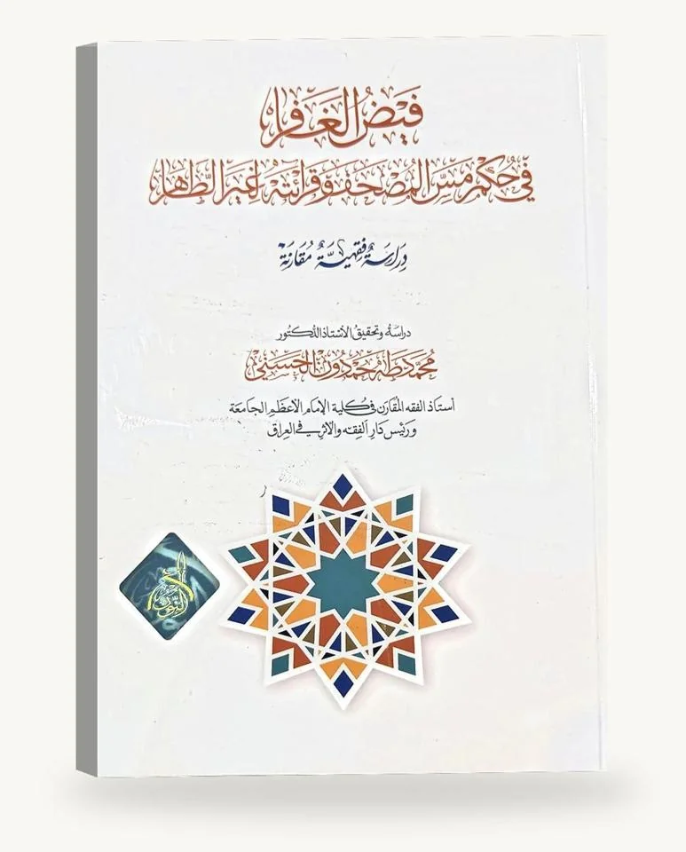 فيض الغفّار في حكم مسّ المصحف وقراءته لغير الطاهر