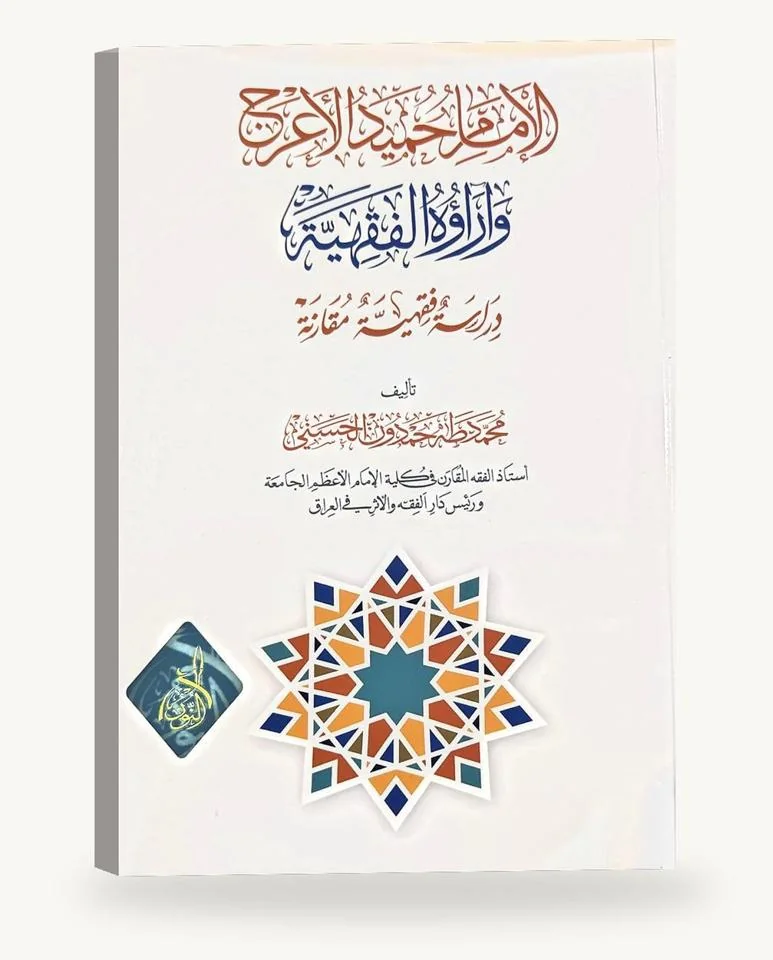 الإمام حميد الأعرج وآراؤه الفقهيّة