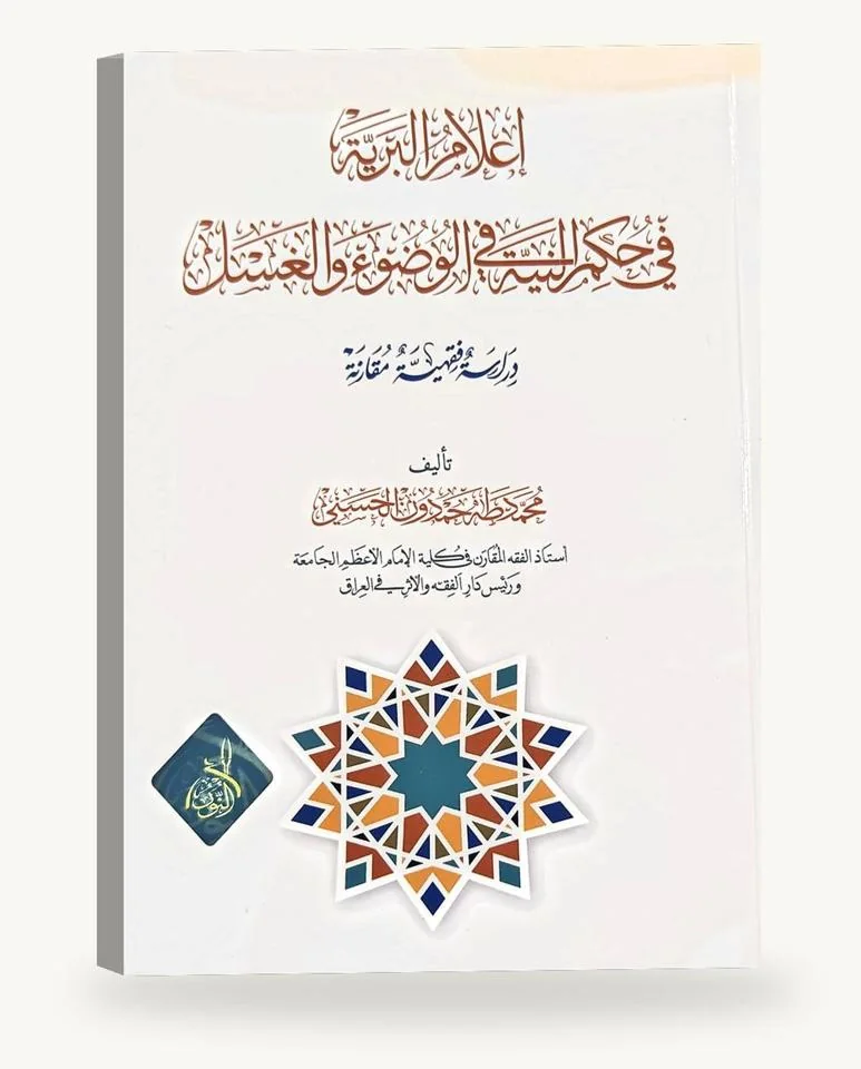 إعلام البريّة في حكم النيّة في الوضوء والغسل