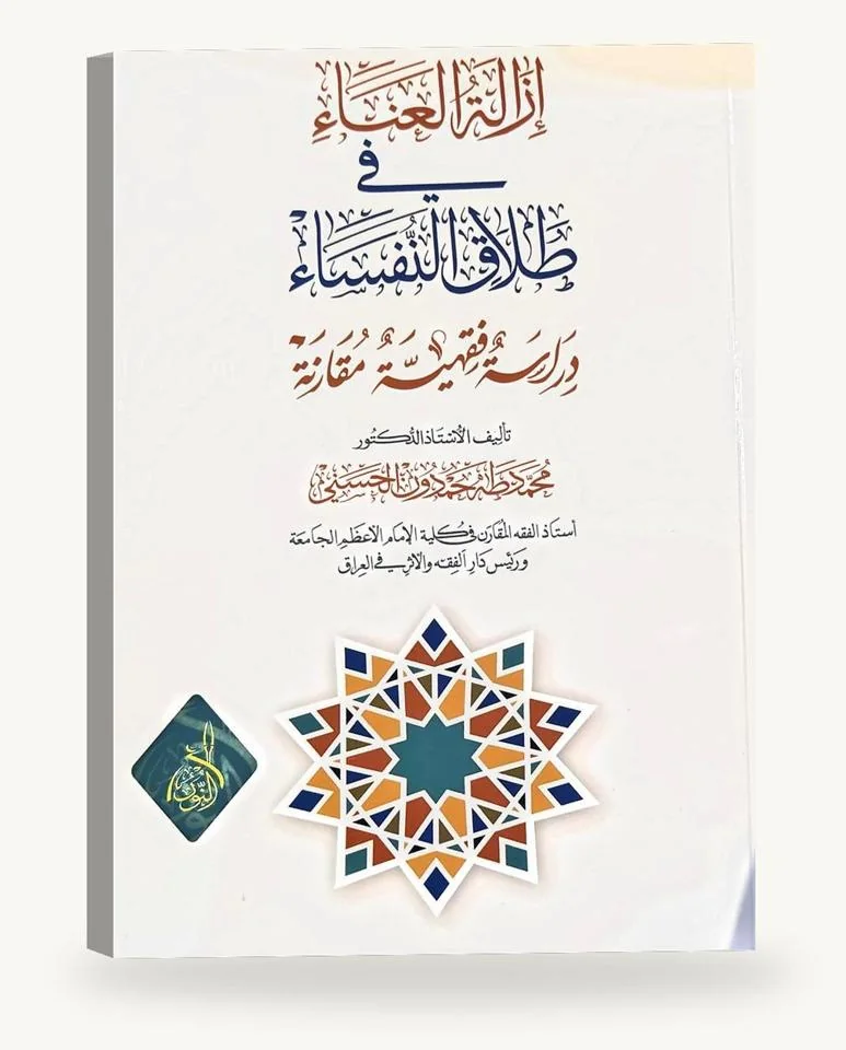 إزالة العناء في طلاق النفساء