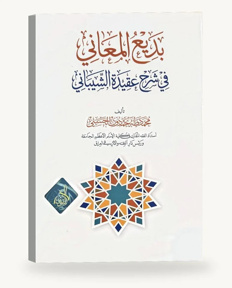بديع المعاني في شرح عقيدة الشيبانيّ
