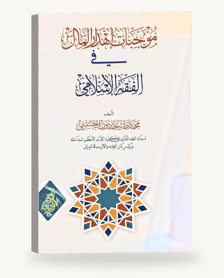 موجبات إهدار المال في الفقه الإسلاميّ