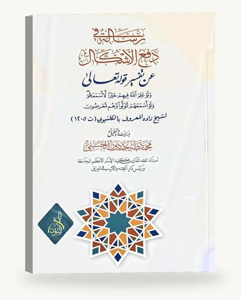 رسالة في دفع الإشكال
