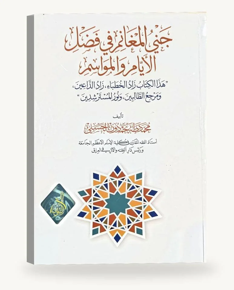 جني المغانم في فضل الأيّام والمواسم