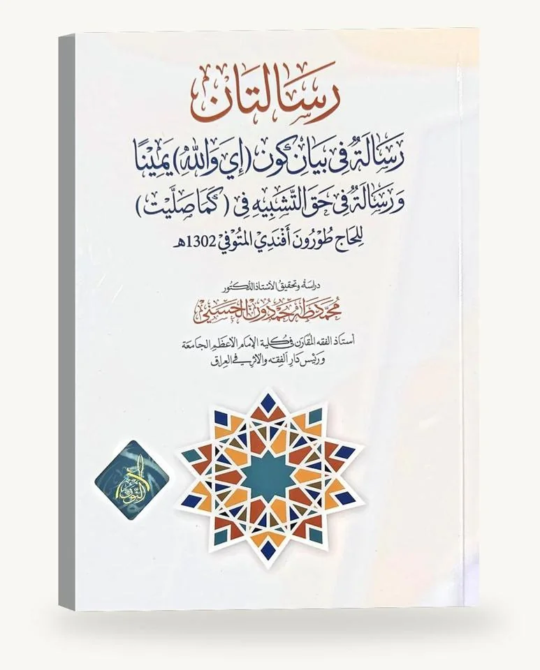 رسالتان في بيان اليمين وحقّ التشبيه