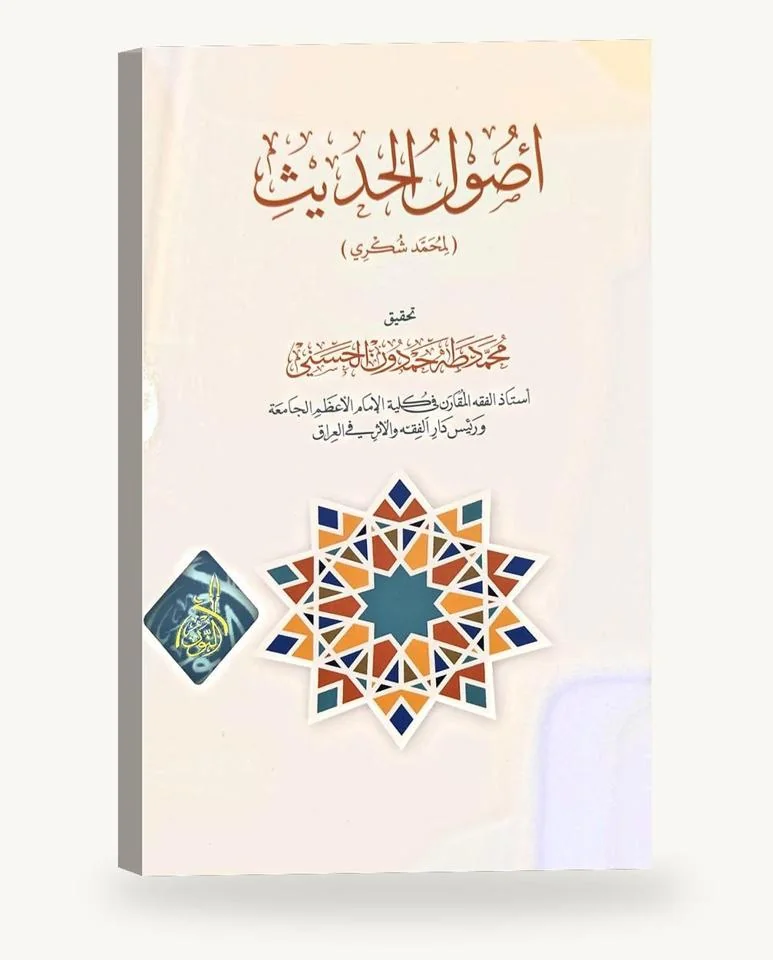 أصول الحديث