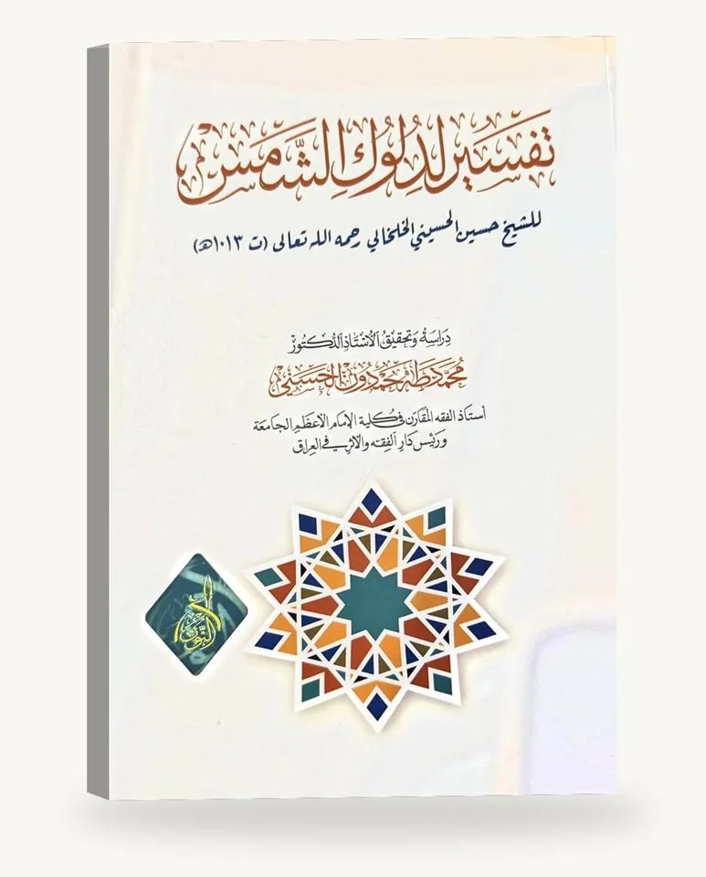 تفسير دلوك الشمس