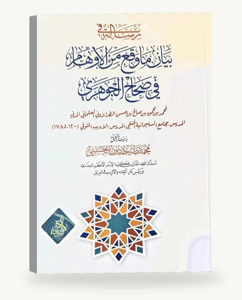 رسالة في بيان ما وقع من الأوهام في صحاح الجوهريّ