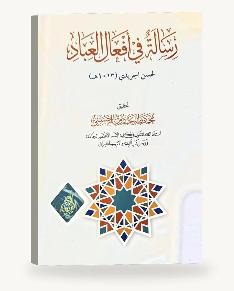 رسالة في أفعال العباد