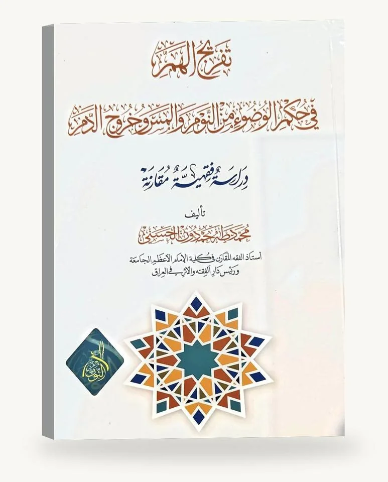 تفريج الهمّ في حكم الوضوء من النوم والمسّ وخروج الدم