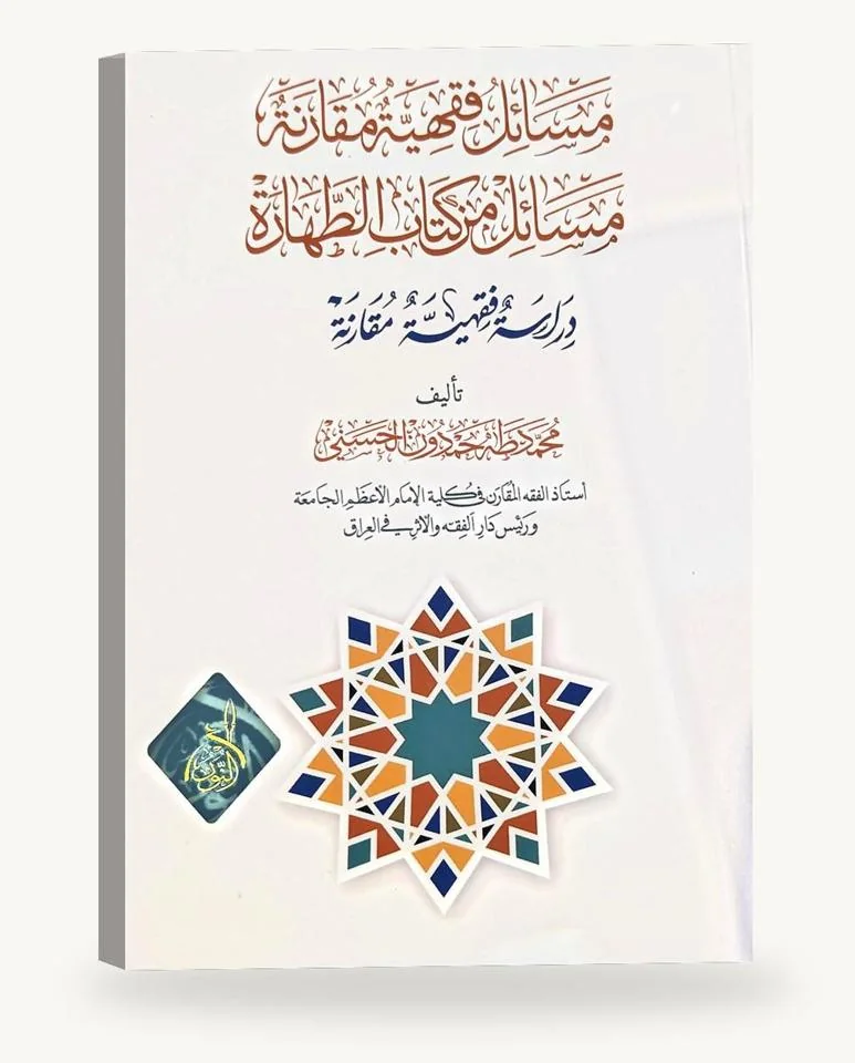 مسائل فقهيّة مقارنة من كتاب الطهارة