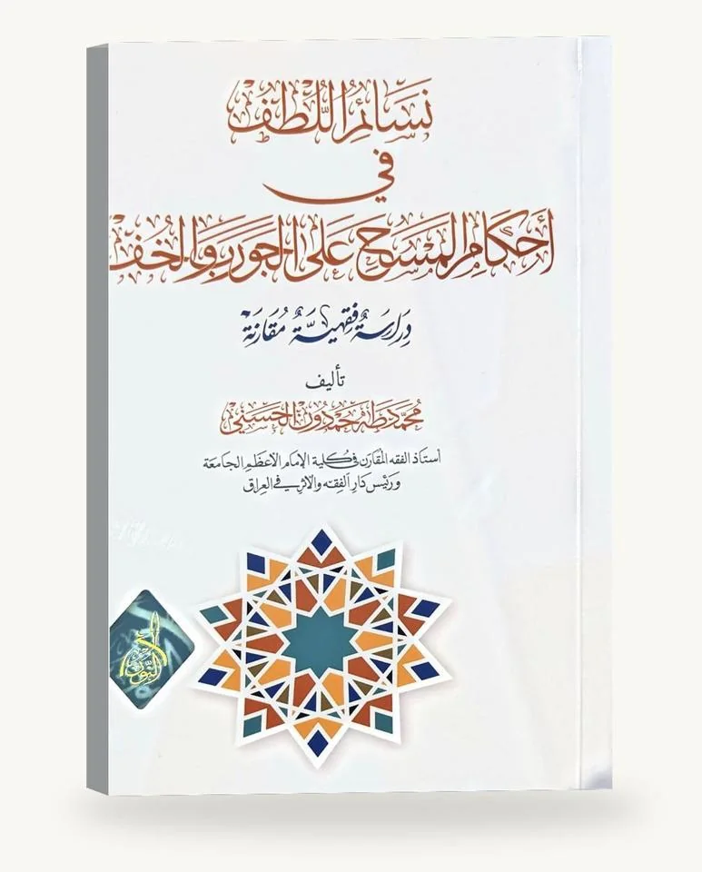 نسائم اللطف في أحكام المسح على الجورب والخفّ