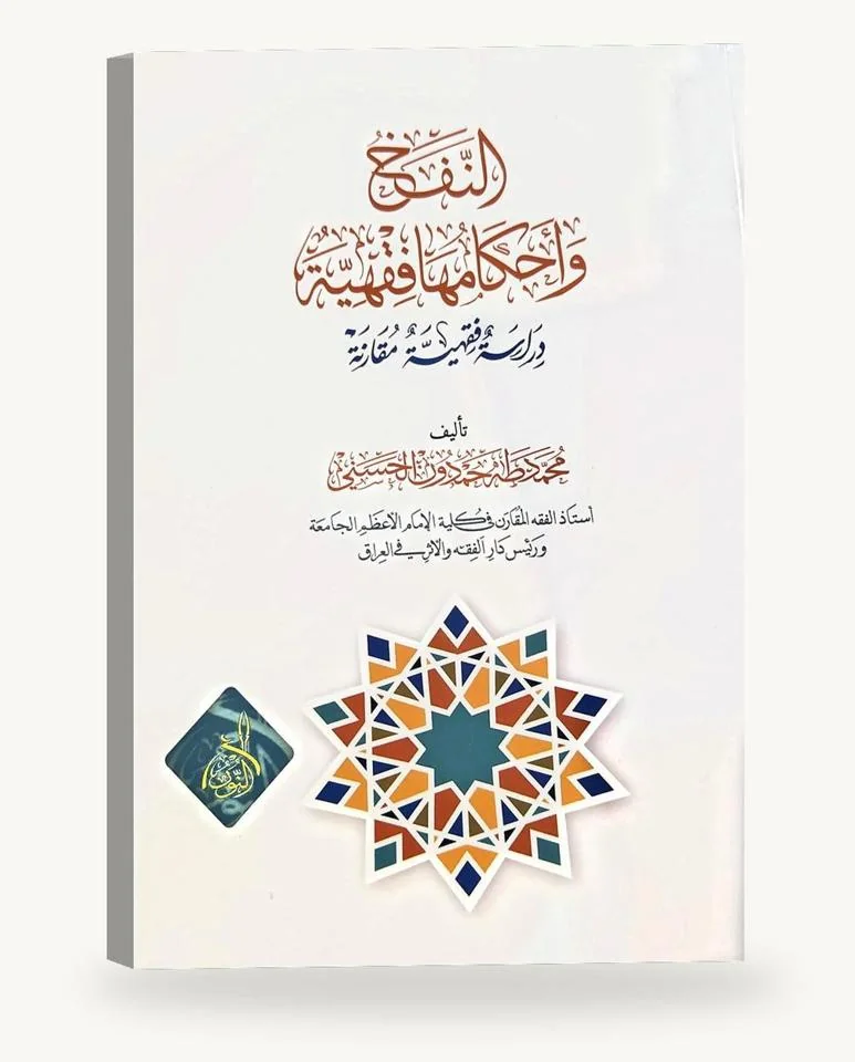 النفخ وأحكامه الفقهيّة
