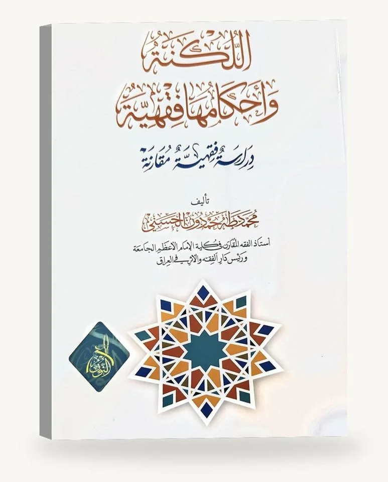 اللُّكنة وأحكامها الفقهيّة
