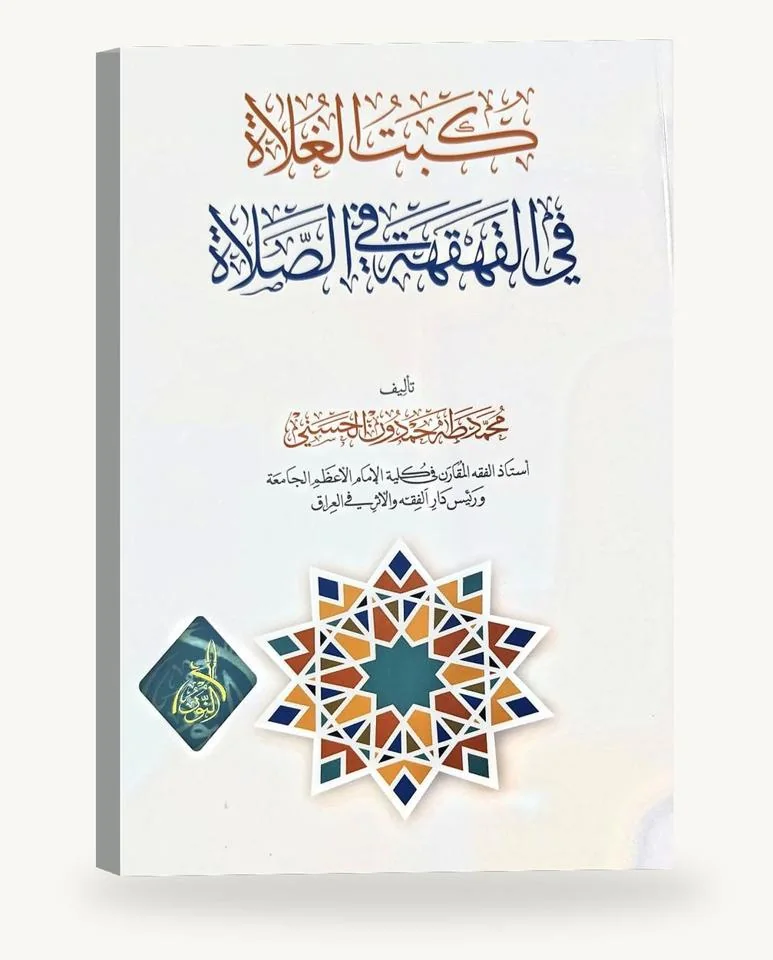 كبت الغلاة في القهقهة في الصلاة