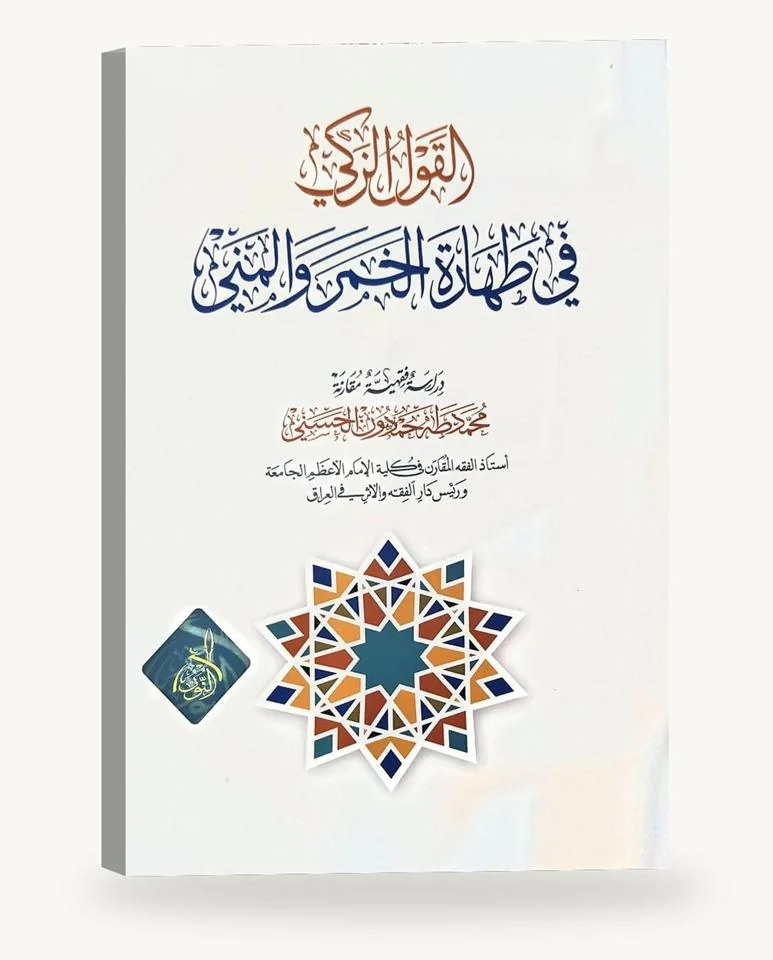 القول الزكيّ في طهارة الخمر والمنيّ