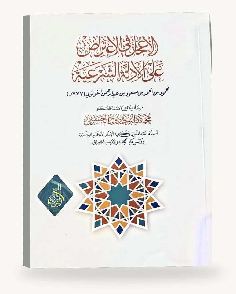 الإعجاز في الاعتراض على الأدلّة الشرعيّة