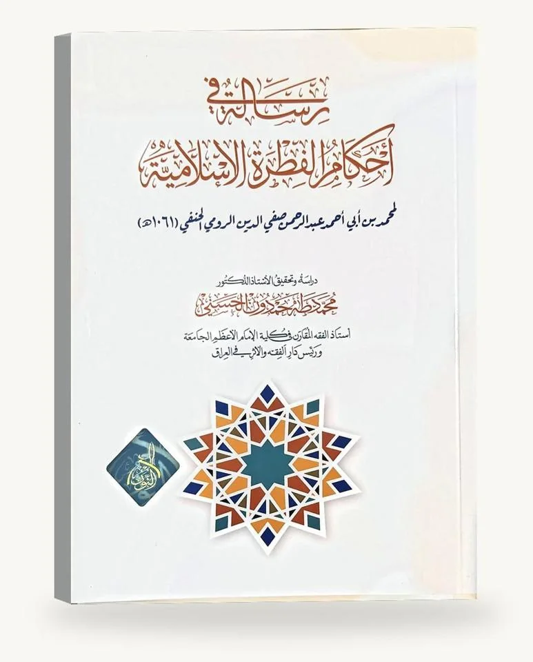 رسالة في أحكام الفطرة الإسلاميّة