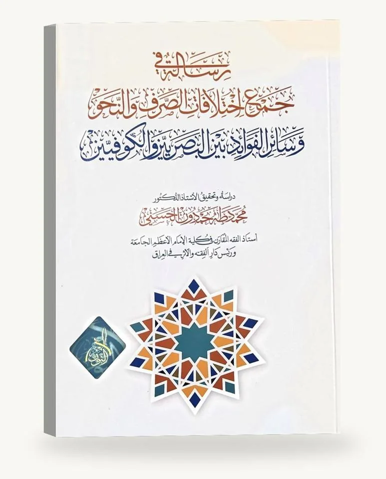 رسالة في جمع اختلافات الصرف والنحو وسائر الفوائد بين البصريّين والكوفيّين