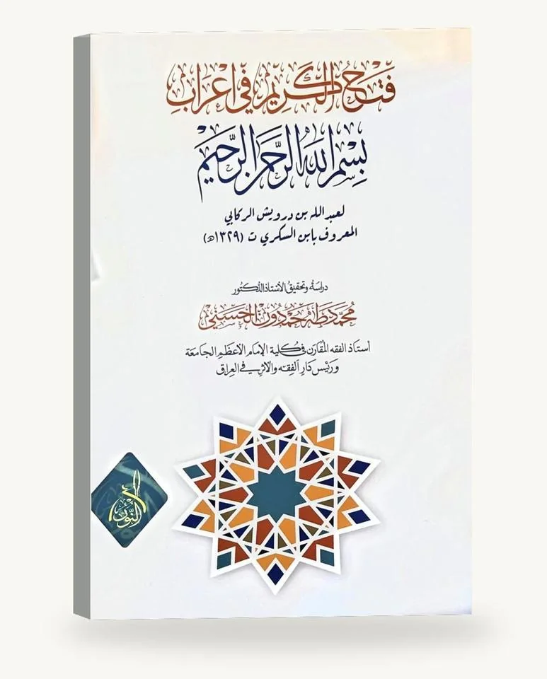 فتح الكريم في إعراب بسم الله الرحمن الرحيم