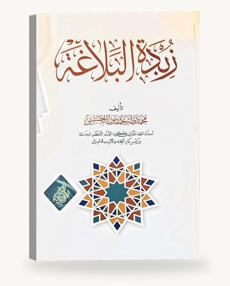 زبدة البلاغة