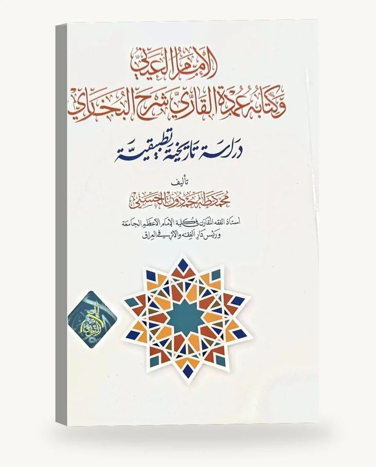 الإمام العينيّ وكتابه عمدة القاري شرح البخاريّ