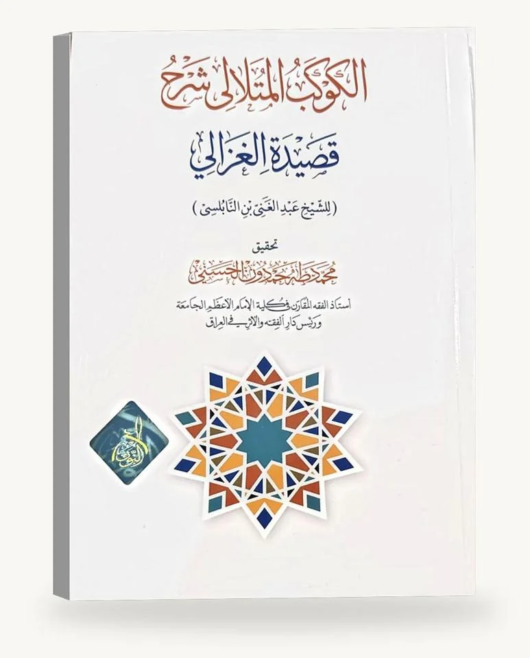 الكوكب المتلألئ شرح قصيدة الغزاليّ