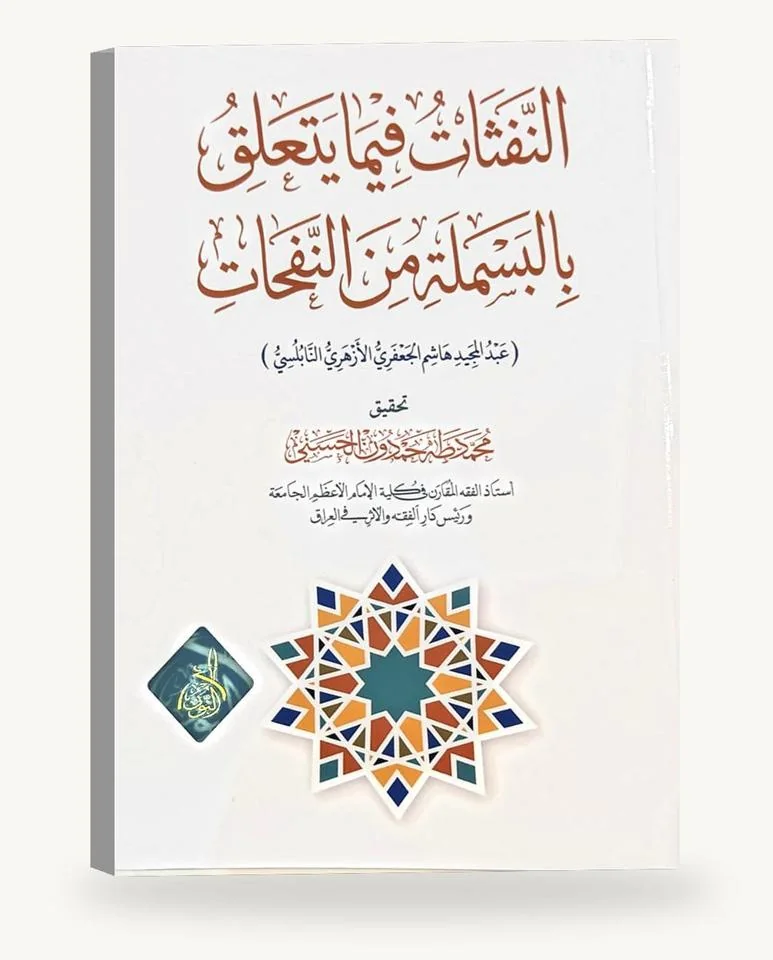 النفثات فيما يتعلّق بالبسملة من النفحات