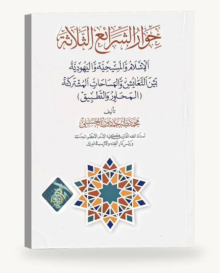 حوار الشرائع الثلاثة
