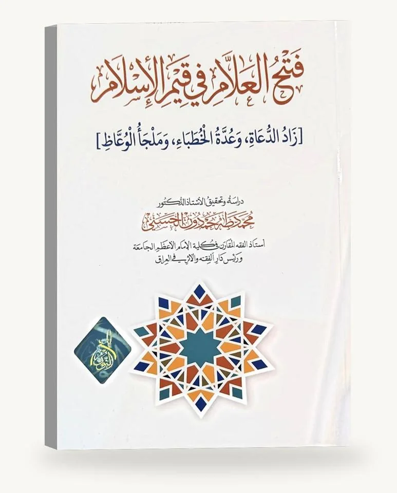 فتح العلّام في قيم الإسلام