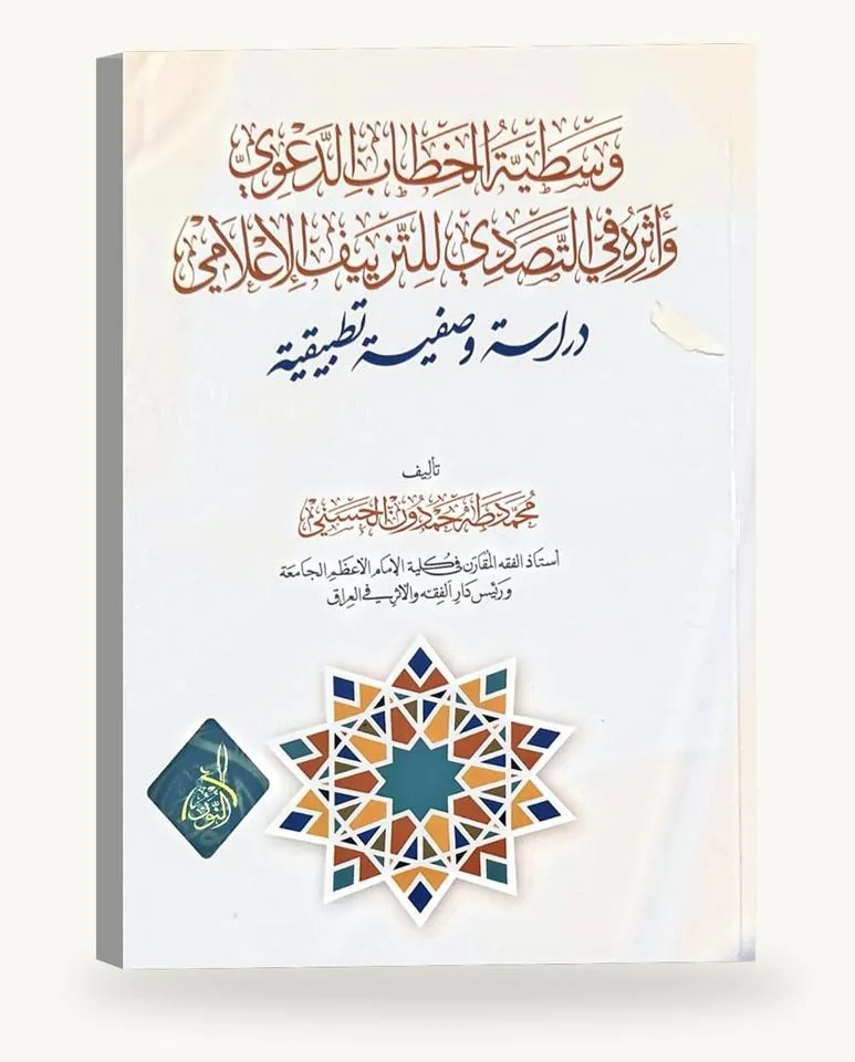 وسطيّة الخطاب الدعويّ وأثره في التصدّي للتزييف الإعلاميّ