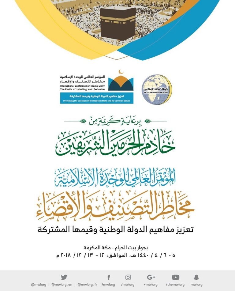 الملصق الرسمي للمؤتمر، وعليه موعد انعقاده بجوار بيت الله الحرام